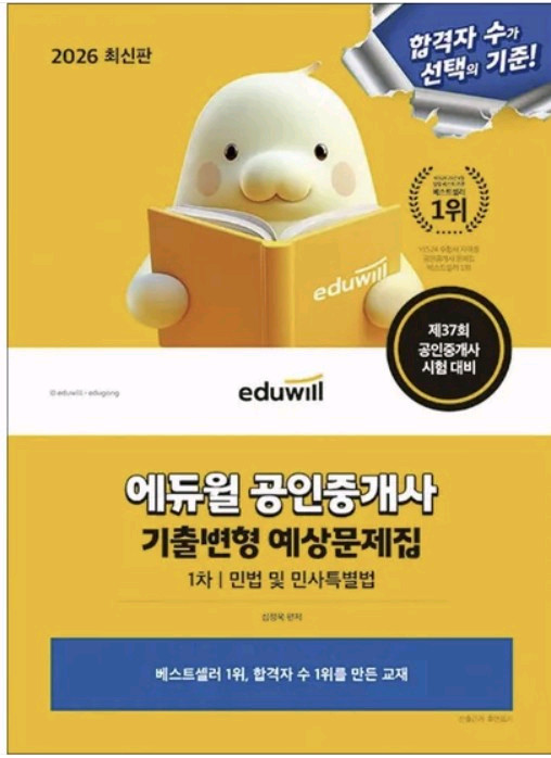 2026 에듀윌 공인중개사 기출변형 예상문제집 1차 부동산학개론/민법 총2권 직거래시 대구북구복현동 이미지