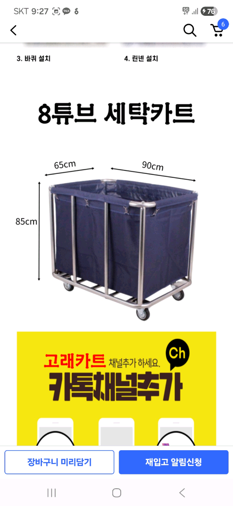 8튜브 세탁카트 6개 이미지