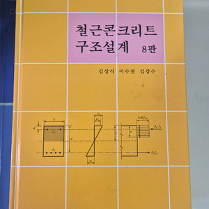 철근콘크리트 구조설계 교재 8판 문운당 이미지