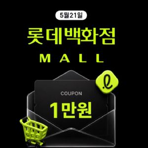 롯데백화점 1만원 할인 중복쿠폰 판매 (3만원 이상 구매시) 이미지