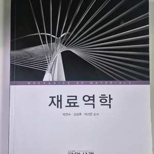 재료역학 교재 이미지