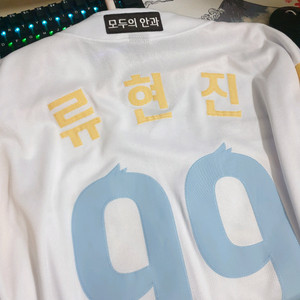 류현진 자수 어센틱 유니폼 120 이미지