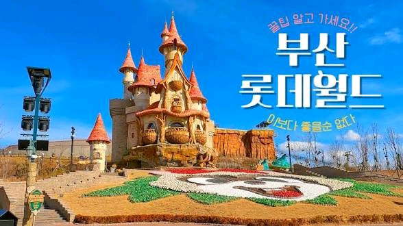 부산 롯데월드 자유이용권 이미지