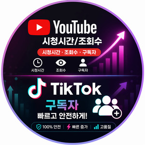 유튜브 채널 시청시간, 조회수, 구독자 / 틱톡 / 인스타 | 안전 | 빠름 | 30일A/S보장! 이미지