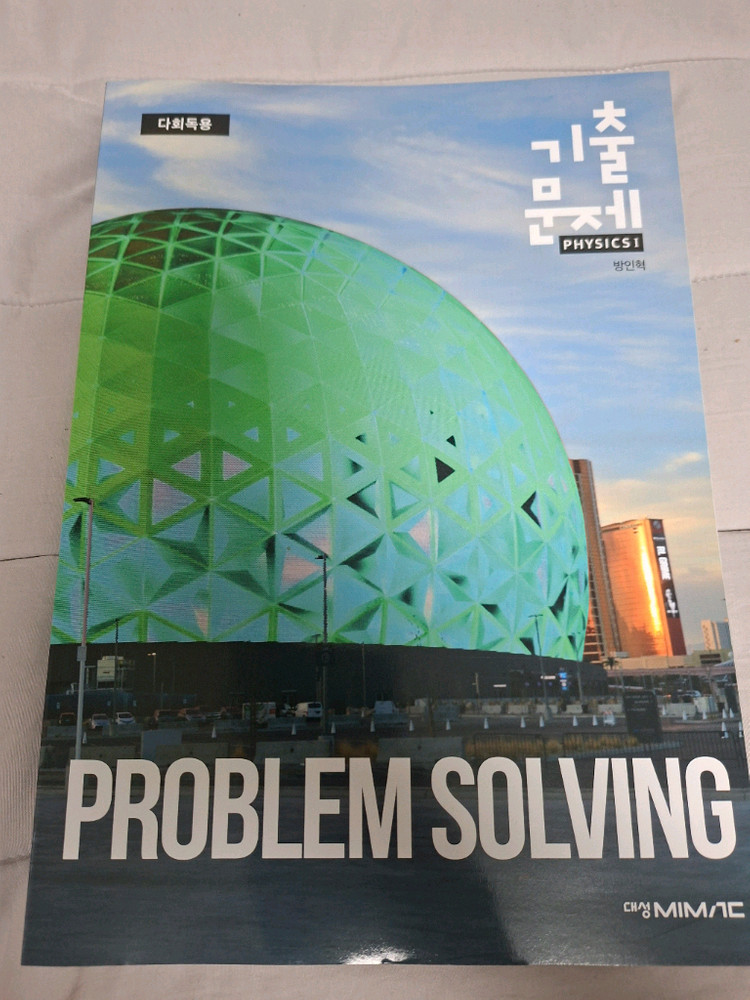 2027 방인혁 물리1 펀더멘탈+problem solving 이미지