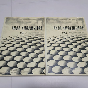 핵심 대학물리학 교재 이미지