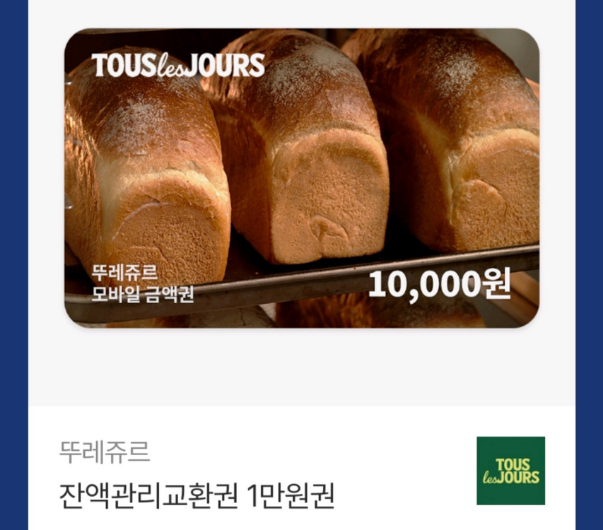 뚜레쥬르 잔액관리형 1만원권 판매해요 이미지