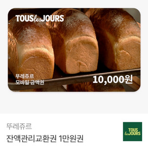 뚜레쥬르 잔액관리형 1만원권 판매해요 이미지