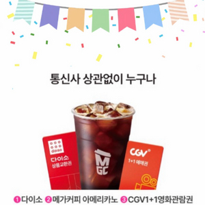 메가커피+cgv1+1 다이소 3천원 무료나눔 이미지