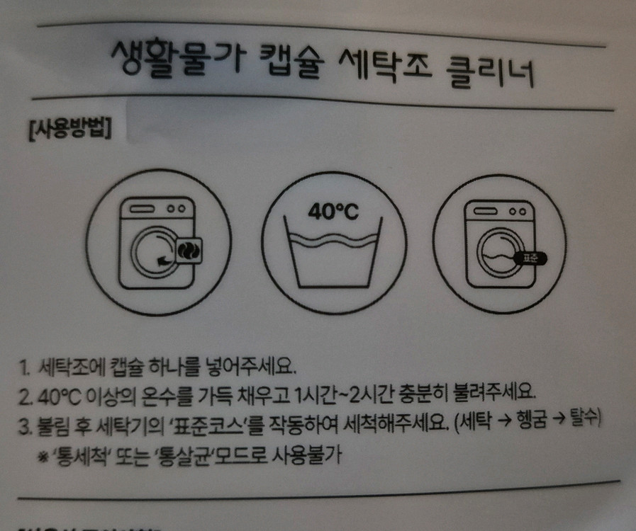 [미개봉 새상품] 캡슐 세탁조 클리너 이미지