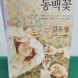 열림원-동백꽃(김유정 작가/특A급) 이미지