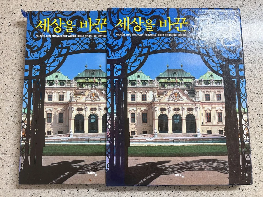 세상을바꾼 궁전 고전책 이미지