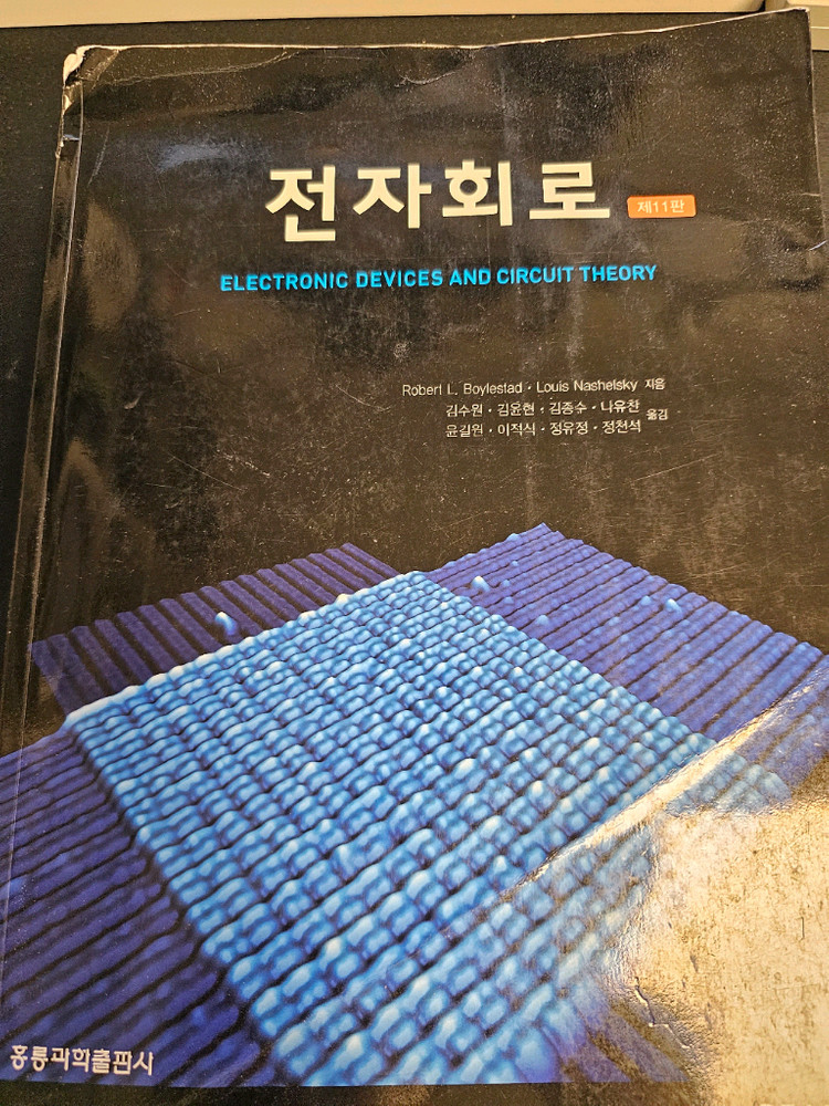 전자회로 11판 전공서적 이미지