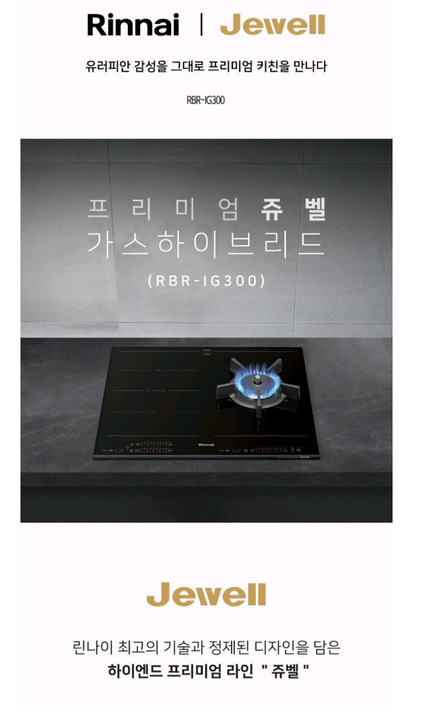 미개봉) 린나이 쥬벨 가스 & 인덕션 하이브리드 RBR-IG300 이미지