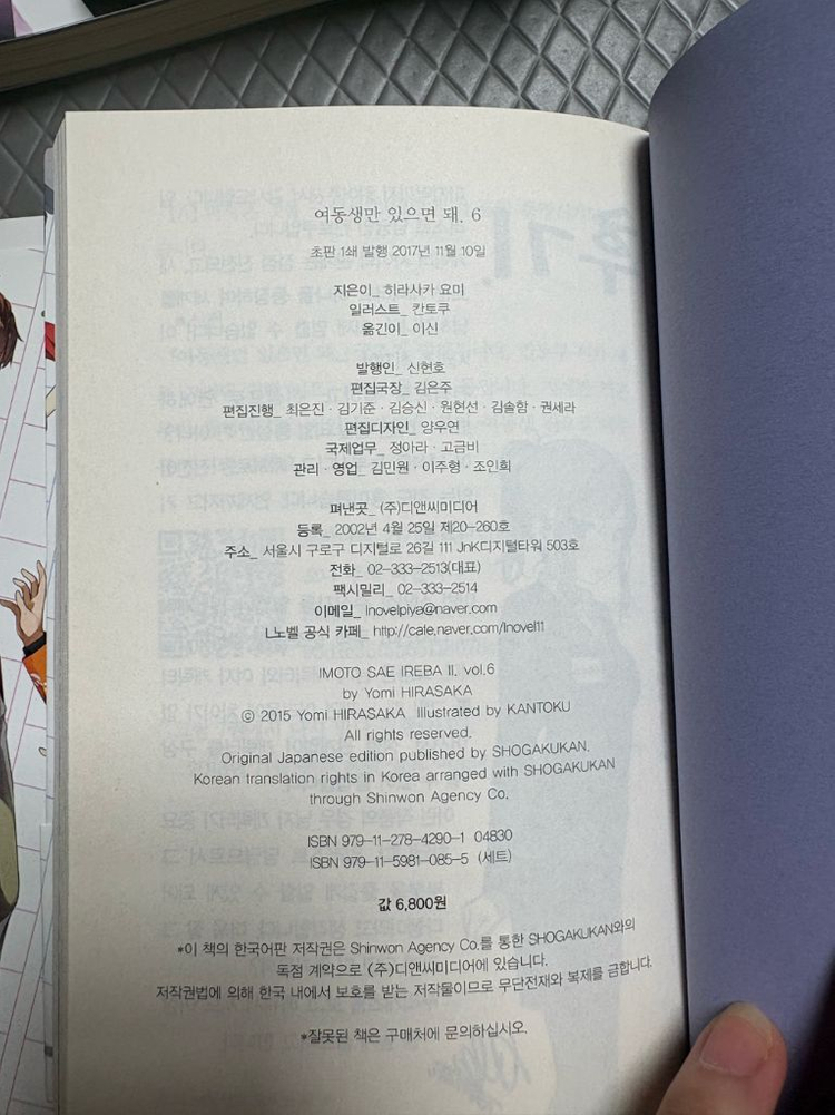 여동생만 있으면 돼 6권 초판 특전 포함 띠지 / 상태최상 / 비흡연 이미지