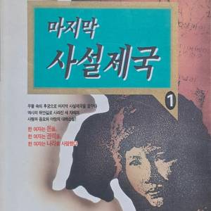 ［역사소설］마지막 사설제국 전3권 이미지