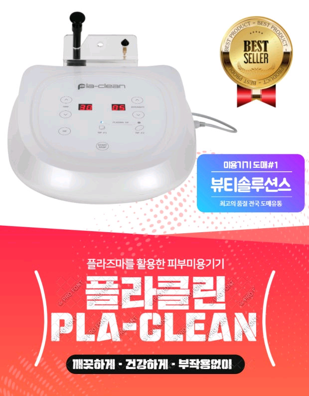 플라클린 플라즈마 피부미용기기 이미지