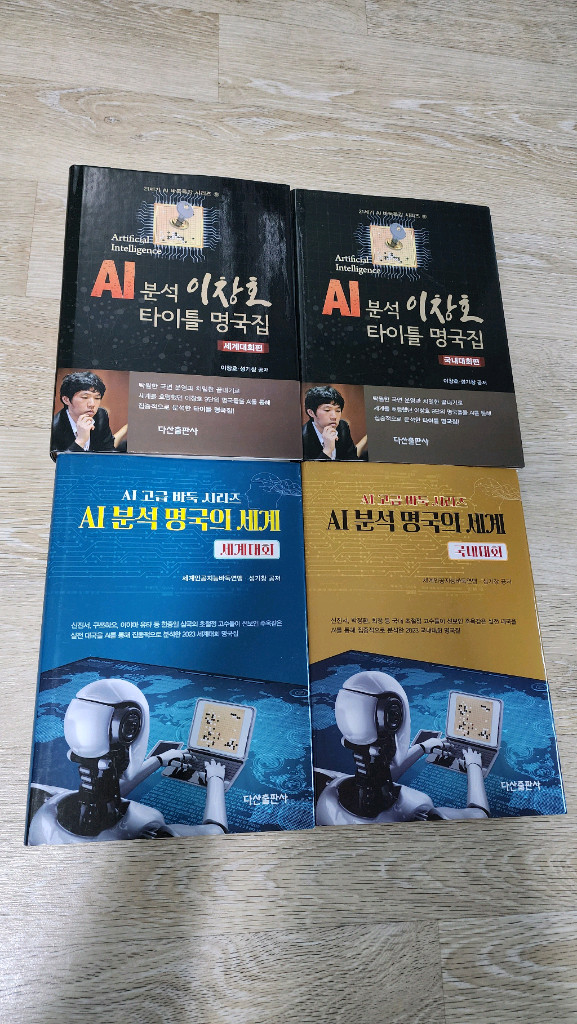 AI 분석 이창호 명국집 (전4권) 이미지