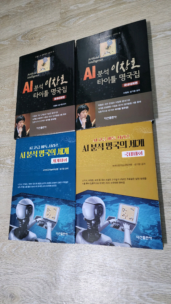 AI 분석 이창호 명국집 (전4권) 이미지