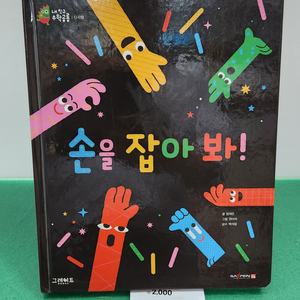그레이트북스-내 친구 수학공룡(손을 잡아봐/특A급) 이미지