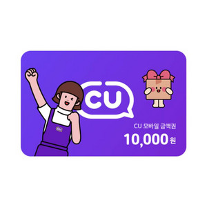 CU 씨유 모바일상품권 1만원 기프티콘 이미지