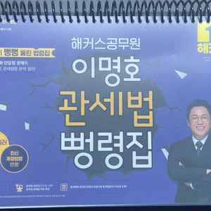 2026 해커스 이명호 관세법 뻥령집 이미지