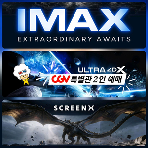 CGV 특별관 2인(4DX/IMAX/SCREENX/SUITE CINEMA/골드 클래스/씨네앤리빙룸&앤포레/아이맥스) 이미지
