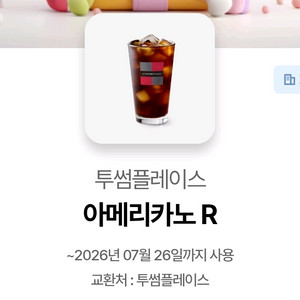투썸플레이스 아메리카노 R 기프티콘 이미지