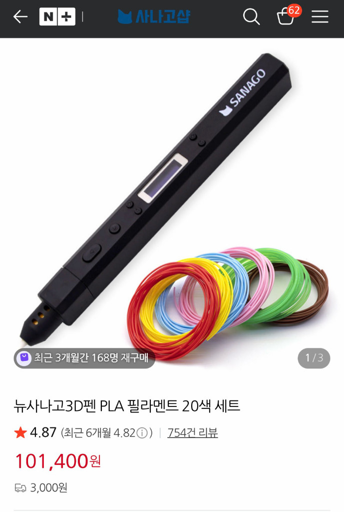 사나고 3D펜+ 필라멘트세트 이미지