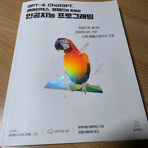 G피T4,챗GP티 라민덱스 랭체인을 활용한 인공지능프로그래밍 이미지