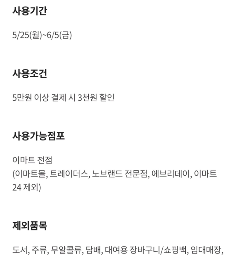 이마트 전점 3천원 할인쿠폰 5만원 이상 결제 시 이미지