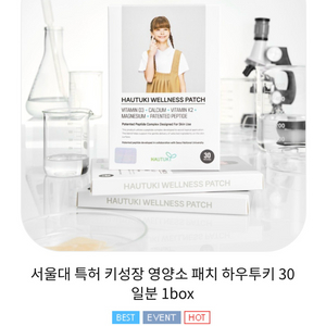 [정품/내부미개봉] 서울대특허 하우투키 성장 패치 (1개 3만원, 5개 일괄 14만) 이미지