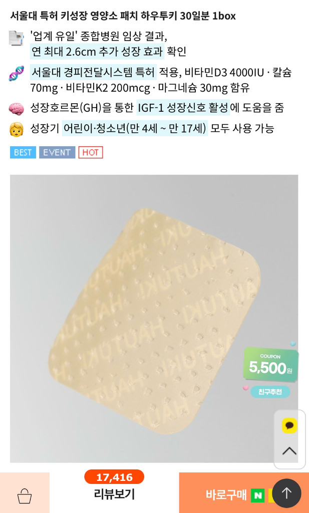 [정품/내부미개봉] 서울대특허 하우투키 성장 패치 (1개 3만원, 5개 일괄 14만) 이미지