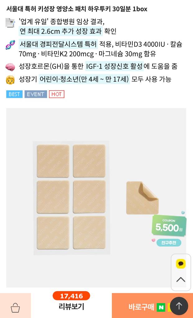 [정품/내부미개봉] 서울대특허 하우투키 성장 패치 (1개 3만원, 5개 일괄 14만) 이미지