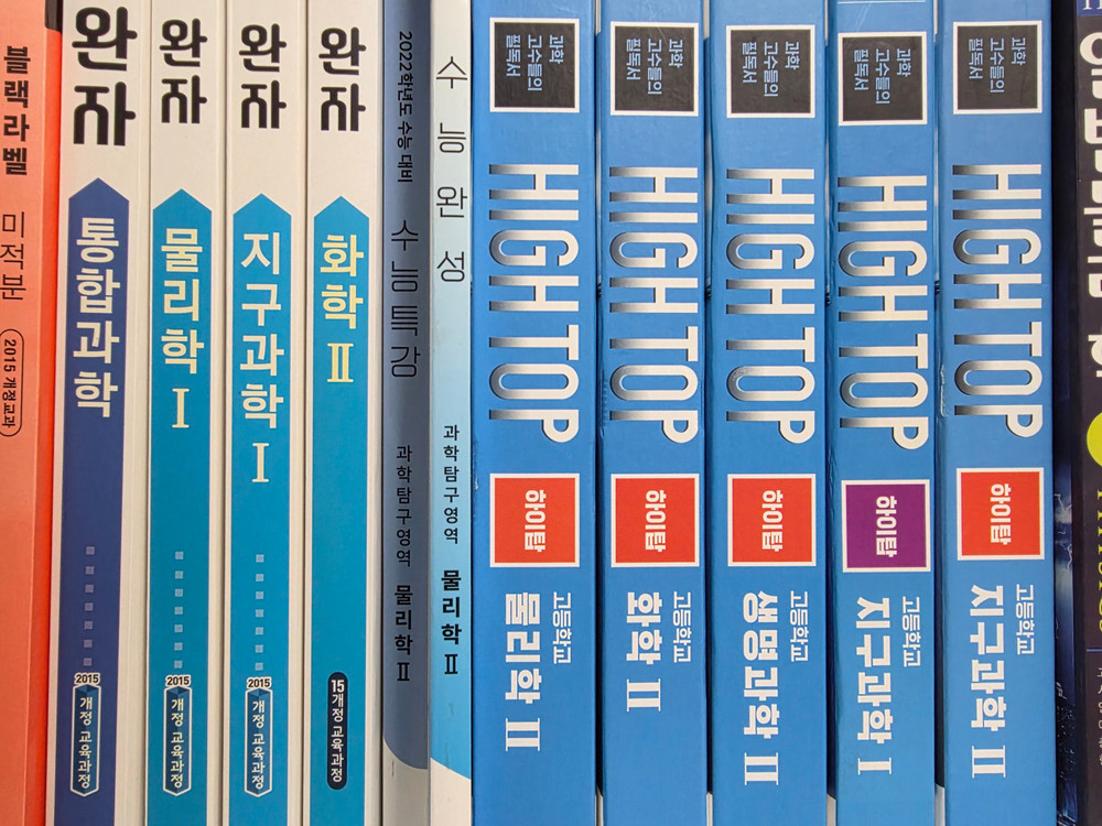 고등학교 수학, 과학 교재 판매합니다. (숨마쿰라우데, 블랙라벨, 하이탑, 완자, 수능특강, 수능완성) 이미지