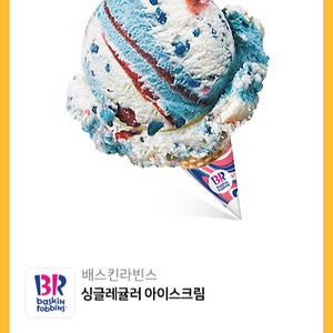배스킨라빈스 싱글레귤러 아이스크림 기프티콘 이미지
