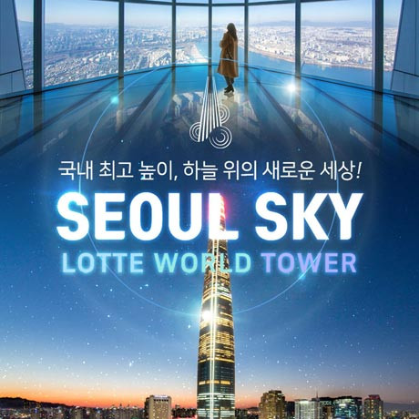롯데월드타워 서울스카이전망대 이미지