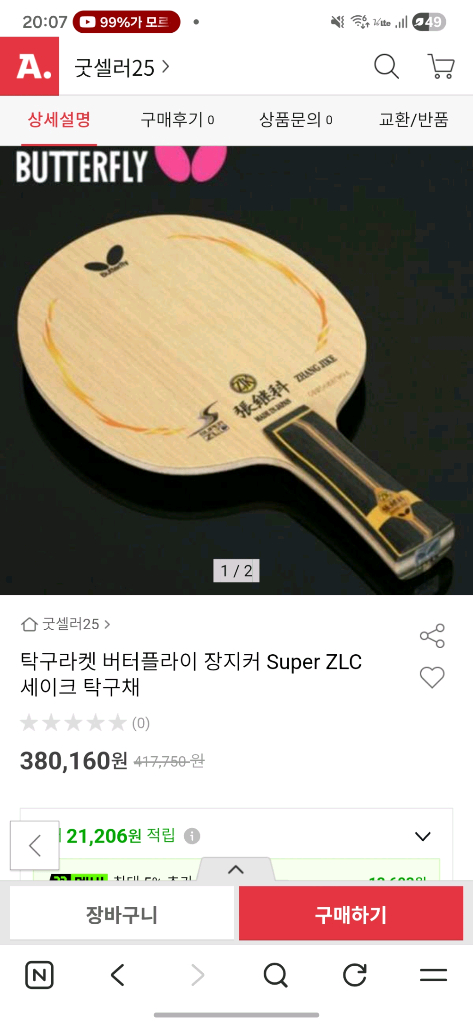버터플라이 장지커슈퍼ZLC. 이너포스ZLC 탁구라켓 이미지