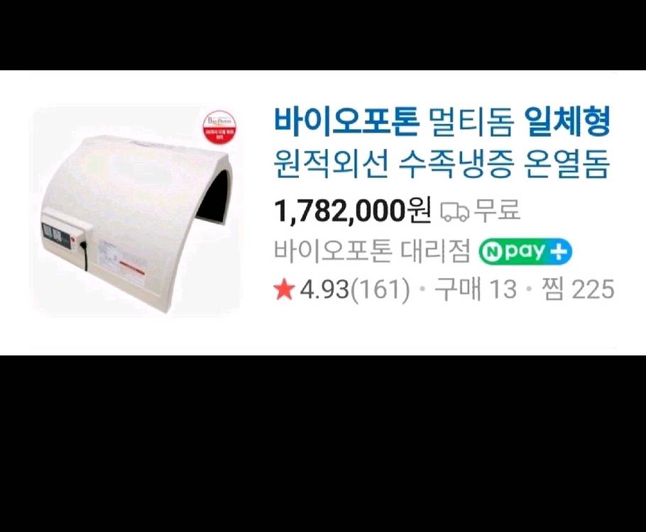 바이오포톤 멀티돔 일체형 온열돔. 수족 냉증. 면역력 강화. 다이어트.피부관리. 이미지