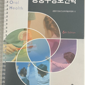 고문사 공중구강보건학 6판 이미지