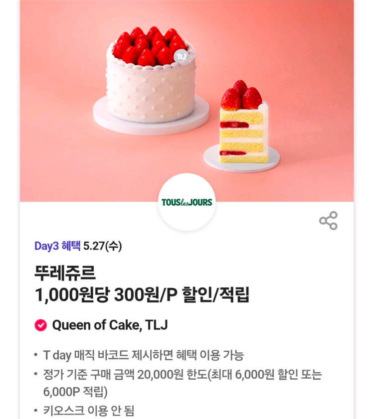 할인쿠폰 파스쿠찌 40% 뚜레쥬르 30% 쉐이크쉑 30% 백억커피 아메리카노 케이크 쉑쉑 쉑버거 아아 카페라떼 이미지