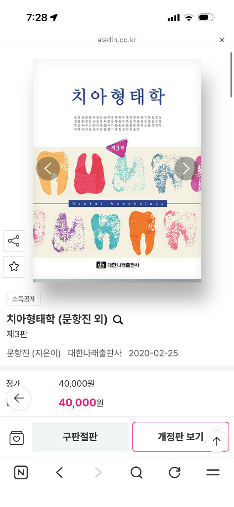 대한나래 치아형태학 3판 새책 이미지