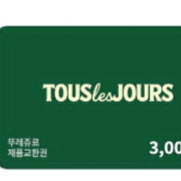 뚜레쥬르 모바일 상품권 3천원 판매 해요 이미지