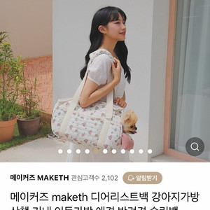 m사이즈) 메이커즈 maketh 디어리스트백 강아지가방 산책 기내 이동가방 애견 반려견 소형견 이미지