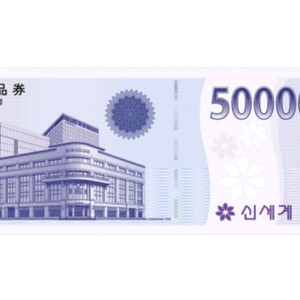 신세계상품권 5만원권 이미지