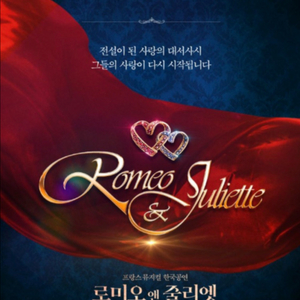 로미오와줄리엣 뮤지컬 잔여회차 VIP티켓 양도 이미지