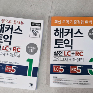 해커스 토익 실전 모의고사 1권, 3권 이미지