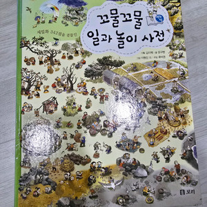 보리출판사 세밀화를 곁들인 꼬물꼬물 일과 놀이사전 이미지