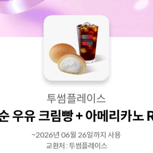 투썸플레이스 순우유크림빵+아메리카노(8400원권) 이미지