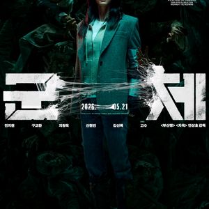 영등포cgv,정중앙2연석,5/30 15:30 군체 무대인사 이미지